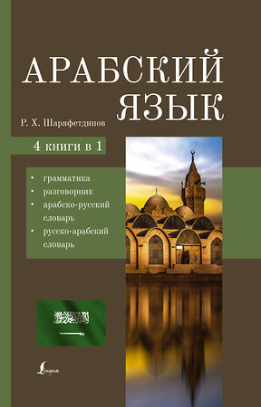 АСТ Р. Х. Шаряфетдинов "Арабский язык. 4-в-1: грамматика, разговорник, арабско-русский словарь, русско-арабский словарь" 384428 978-5-17-152271-1 