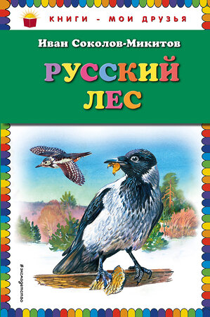 Эксмо Иван Соколов-Микитов "Русский лес (ил. В. Бастрыкина)" 384429 978-5-699-69219-4 