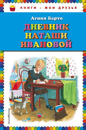 Эксмо Агния Барто "Дневник Наташи Ивановой" 384431 978-5-699-82484-7 