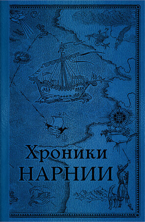 Эксмо Клайв С. Льюис "Хроники Нарнии. Последняя битва (цв.ил. П. Бэйнс)" 384438 978-5-04-116443-0 