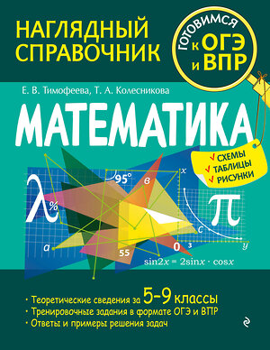 Эксмо Е. В. Тимофеева, Т. А. Колесникова "Математика" 384443 978-5-04-159870-9 