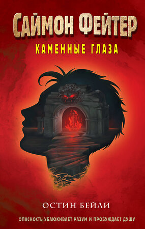 Эксмо Остин Бейли "Саймон Фейтер. Каменные глаза (#4)" 384445 978-5-04-161184-2 