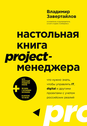 Эксмо Владимир Завертайлов "Настольная книга project-менеджера. Что нужно знать, чтобы управлять IT, digital и другими проектами с учетом российских реалий" 384446 978-5-04-161927-5 