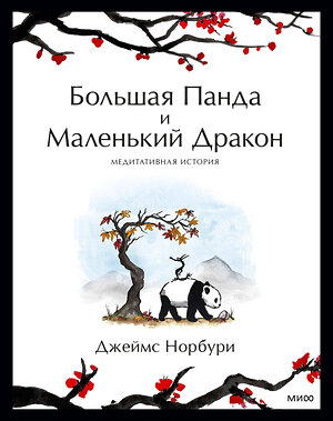 Эксмо Джеймс Норбури "Большая Панда и Маленький Дракон: медитативная история" 384449 978-5-00195-636-5 