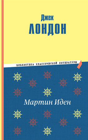 Эксмо Джек Лондон "Мартин Иден (ил. П. Пинкисевича)" 384455 978-5-04-177951-1 