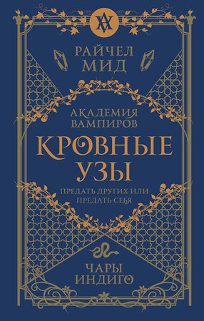 Эксмо Райчел Мид "Кровные узы. Книга 3. Чары индиго" 384464 978-5-04-186836-9 