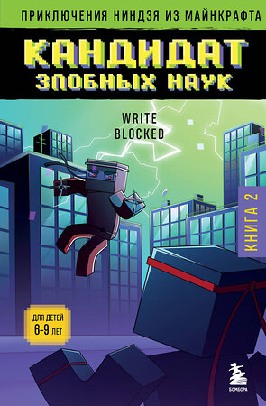 Эксмо Райт Блок "Приключения ниндзя из Майнкрафта. Книга 2. Кандидат злобных наук" 384473 978-5-04-193558-0 