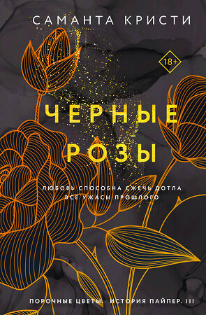 Эксмо Саманта Кристи "Комплект из 3-х книг Саманты Кристи в подарочном футляре (Лиловые орхидеи + Белые лилии + Черные розы)" 384480 978-5-04-194770-5 