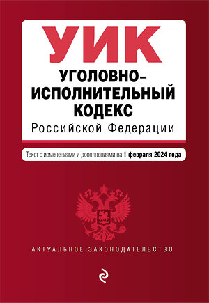 Эксмо "Уголовно-исполнительный кодекс РФ. В ред. на 01.02.24 / УИК РФ" 384486 978-5-04-195926-5 