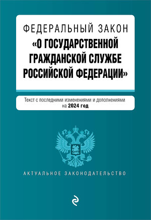 Эксмо "ФЗ "О государственной гражданской службе Российской Федерации". В ред. на 2024 / ФЗ №79-ФЗ" 384487 978-5-04-195933-3 