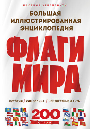 Эксмо Валерия Черепенчук "Флаги мира. Большая иллюстрированная энциклопедия (2-е изд.)" 384494 978-5-04-196371-2 