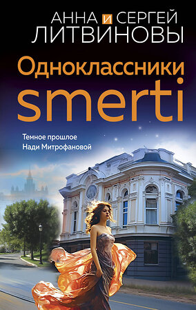 Эксмо Анна и Сергей Литвиновы "Одноклассники smerti" 384496 978-5-04-197185-4 