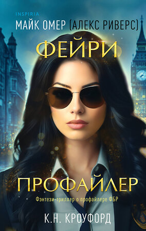 Эксмо К. Н. Кроуфорд, Алекс Риверс "Фейри-профайлер (#1)" 384497 978-5-04-193178-0 