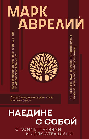 АСТ Аврелий Марк "Наедине с собой с комментариями и иллюстрациями" 384499 978-5-17-086494-2 