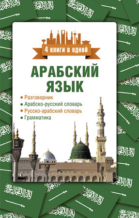 АСТ Р. Х. Шаряфетдинов "Арабский язык. 4 книги в одной: разговорник, арабско-русский словарь, русско-арабский словарь, грамматика" 384501 978-5-17-126937-1 