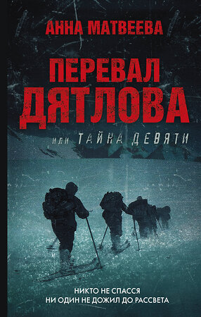 АСТ Анна Матвеева "Перевал Дятлова, или Тайна девяти" 384502 978-5-17-135342-1 