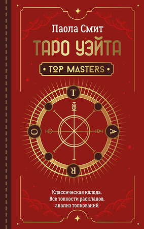 АСТ Паола Смит "Таро Уэйта. Top Masters. Классическая колода. Все тонкости раскладов, анализ толкований" 384504 978-5-17-138637-5 