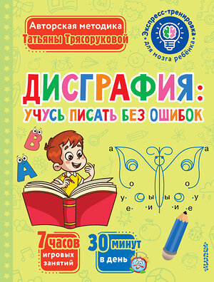 АСТ Трясорукова Т.П. "Дисграфия: учусь писать без ошибок" 384510 978-5-17-152519-4 