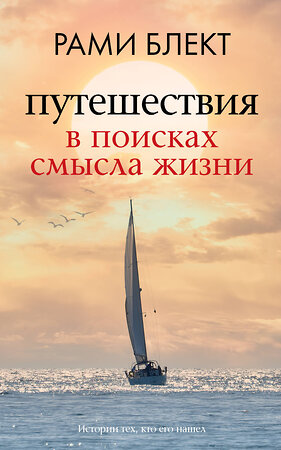 АСТ Рами Блект "Путешествия в поисках смысла жизни" 384513 978-5-17-155325-8 