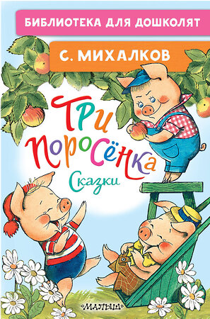 АСТ Михалков С. "Три поросёнка. Сказки" 384514 978-5-17-155884-0 