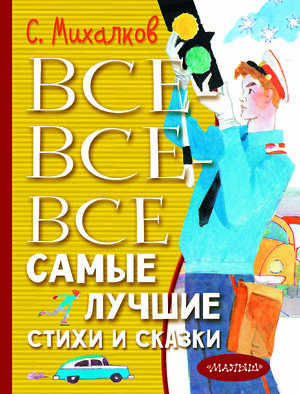 АСТ Михалков С.В. "Все-все-все самые лучшие стихи и сказки" 384518 978-5-17-155888-8 