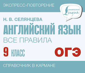 АСТ Н. В. Селянцева "Английский язык. Все правила. 9 класс" 384523 978-5-17-155902-1 