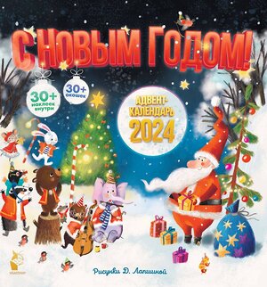 АСТ . "Адвент-календарь 2024. С Новым годом!" 384533 978-5-17-155928-1 