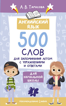 АСТ А. В. Тарасова "Английский язык. 500 слов для запоминания летом с упражнениями и ответами" 384535 978-5-17-155934-2 