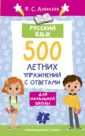 АСТ Ф. С. Алексеев "Русский язык. 500 летних упражнений для начальной школы с ответами" 384537 978-5-17-155939-7 