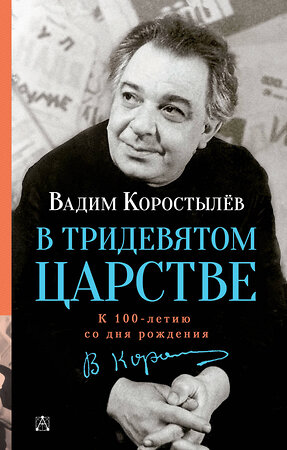 АСТ Коростылев В. "В Тридевятом царстве" 384538 978-5-17-155944-1 