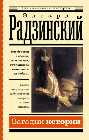 АСТ Радзинский Э.С. "Загадки истории" 384542 978-5-17-155949-6 