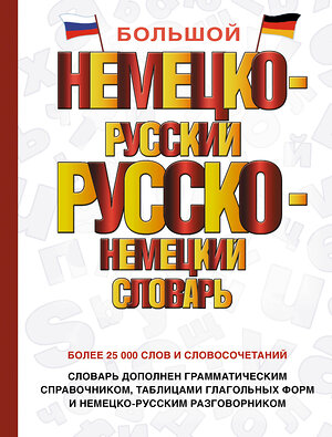 АСТ . "Большой немецко-русский русско-немецкий словарь" 384543 978-5-17-155950-2 