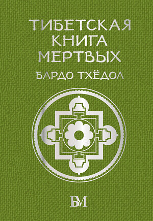 АСТ . "Тибетская книга мёртвых. Бардо Тхёдол" 384575 978-5-17-156036-2 