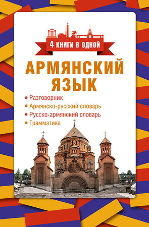 АСТ Дарий Степанян "Армянский язык. 4 книги в одной: разговорник, армянско-русский словарь, русско-армянский словарь, грамматика" 384577 978-5-17-156039-3 