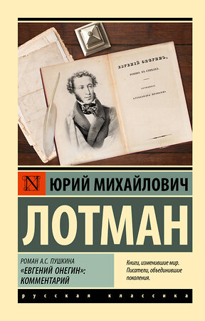 АСТ Юрий Михайлович Лотман "Роман А.С. Пушкина "Евгений Онегин": комментарий" 384578 978-5-17-156040-9 