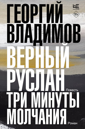 АСТ Георгий Владимов "Верный Руслан. Три минуты молчания" 384590 978-5-17-156277-9 