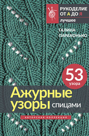 АСТ Галина Парахонько "Ажурные узоры спицами. Авторская коллекция" 384606 978-5-17-156078-2 