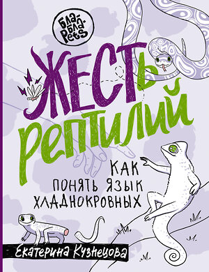 АСТ Екатерина Кузнецова "ЖЕСТь рептилий. Как понимать язык хладнокровных" 384613 978-5-17-156133-8 