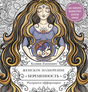 АСТ Ксения Златкович "Женское намерение. Беременность и счастливое материнство" 384614 978-5-17-156129-1 