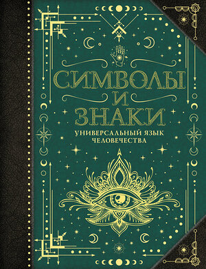 АСТ Рошаль В.М. "Символы и знаки. Универсальный язык человечества" 384621 978-5-17-156106-2 