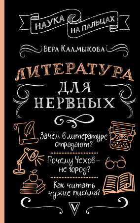 АСТ Вера Калмыкова "Литература для нервных" 384648 978-5-17-156184-0 