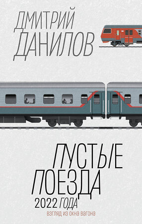 АСТ Данилов Дмитрий Алексеевич "Пустые поезда 2022 года" 384652 978-5-17-158170-1 