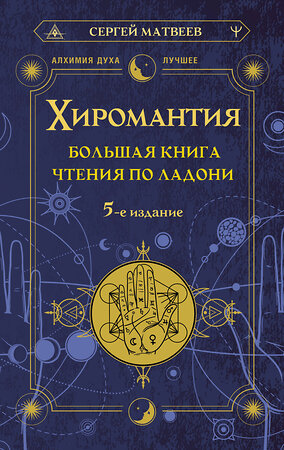 АСТ Сергей Матвеев "Хиромантия. Большая книга чтения по ладони. 5-е издание" 384658 978-5-17-157466-6 