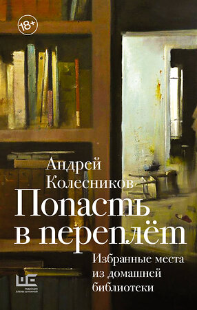 АСТ Андрей Колесников "Попасть в переплёт. Избранные места из домашней библиотеки" 384659 978-5-17-156235-9 