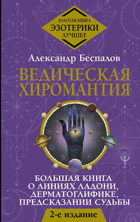 АСТ Александр Беспалов "Ведическая хиромантия. Большая книга о линиях ладони, дерматоглифике, предсказании судьбы. 2-е издание" 384660 978-5-17-157420-8 