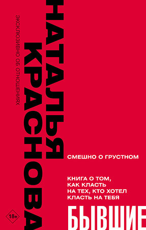 АСТ Наталья Краснова "БЫВШИЕ. Книга о том, как класть на тех, кто хотел класть на тебя. Смешно о грустном" 384666 978-5-17-156804-7 