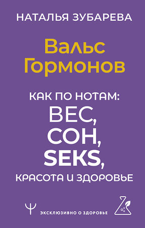 АСТ Наталья Зубарева "Вальс Гормонов. Как по нотам: вес, сон, секс, красота и здоровье" 384668 978-5-17-158767-3 