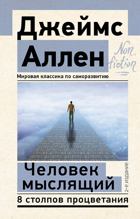 АСТ Джеймс Аллен "Человек мыслящий. 8 столпов процветания. 2-е издание" 384677 978-5-17-156469-8 