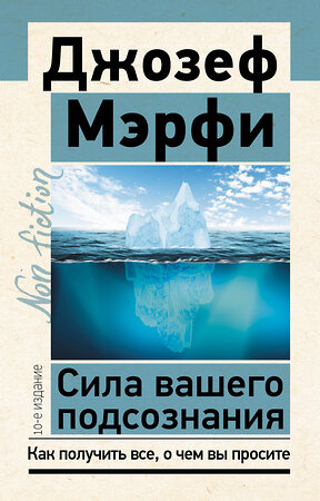 АСТ Джозеф Мэрфи "Сила вашего подсознания. Как получить все, о чем вы просите, 10-е издание" 384678 978-5-17-158897-7 