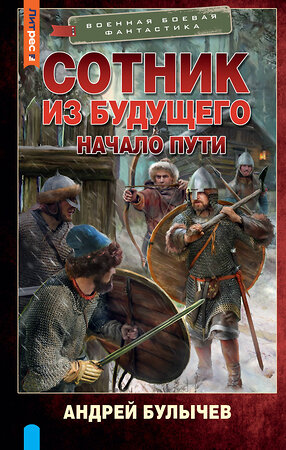 АСТ Андрей Булычев "Сотник из будущего. Начало пути" 384683 978-5-17-156239-7 